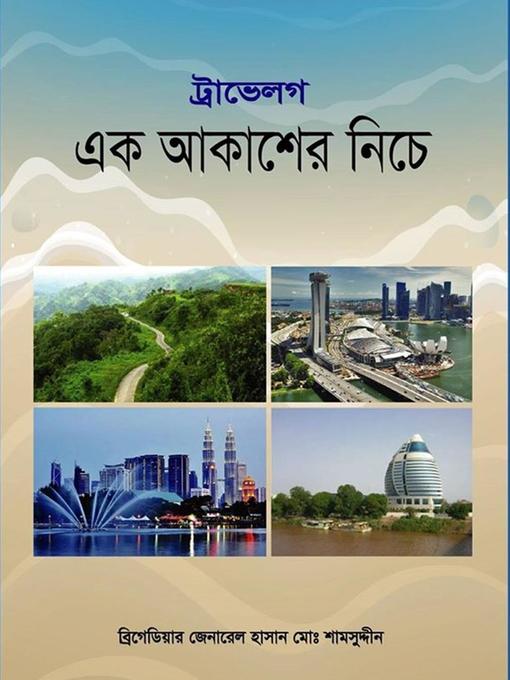 Cover image for এক আকাশের নীচে